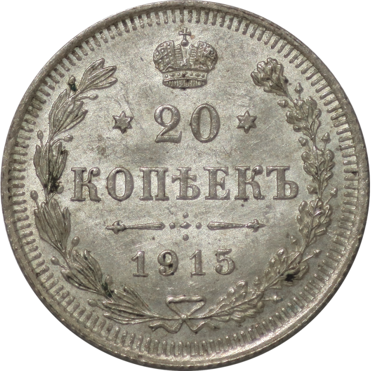 Russie - 20 Kopeck 1915