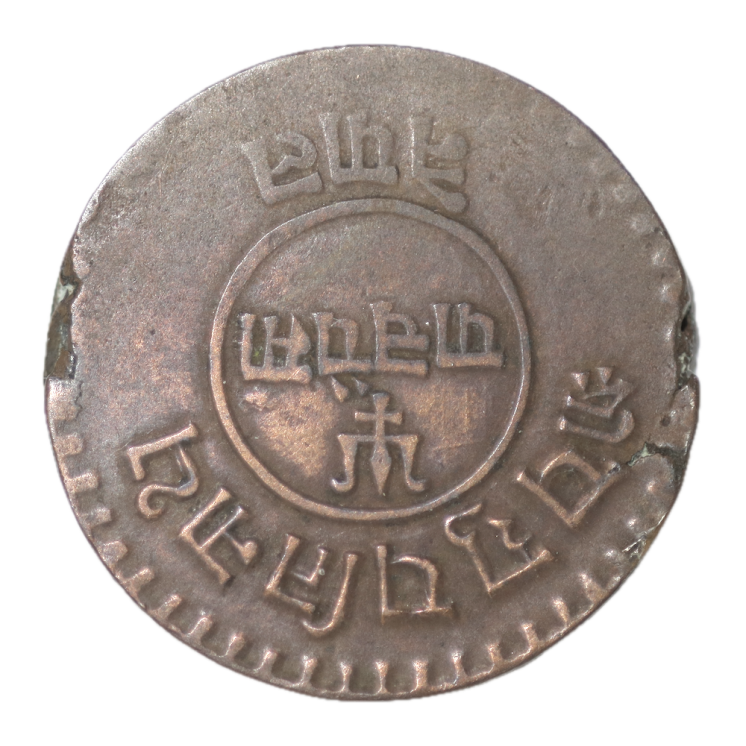 Nepal - 5 Paisa 1920