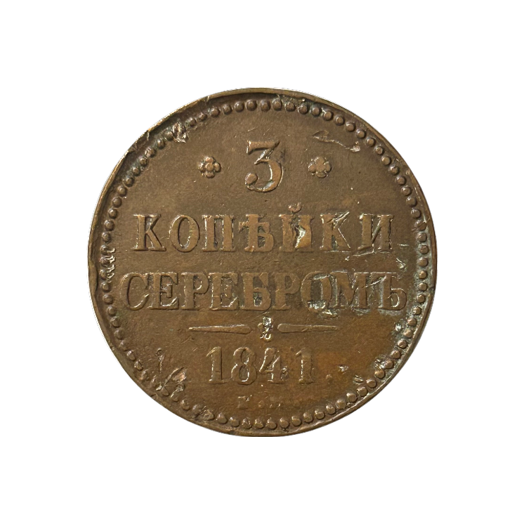 3 Kopeks 1841 EM Russie