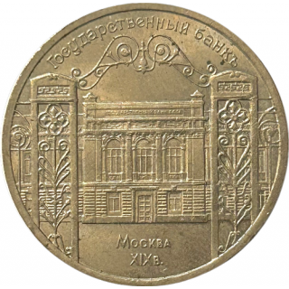 5 Roubles 1991