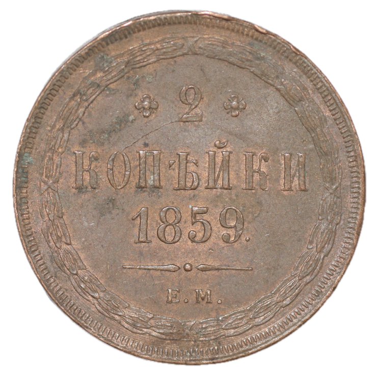 Russie - 2 Kopeck, 1859