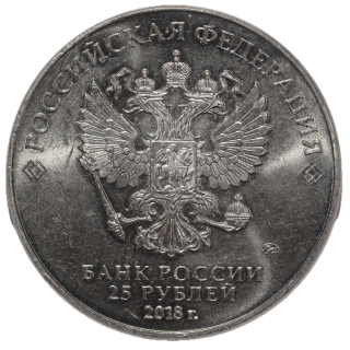 Russie - 25 Roubles coupe du Monde 2018