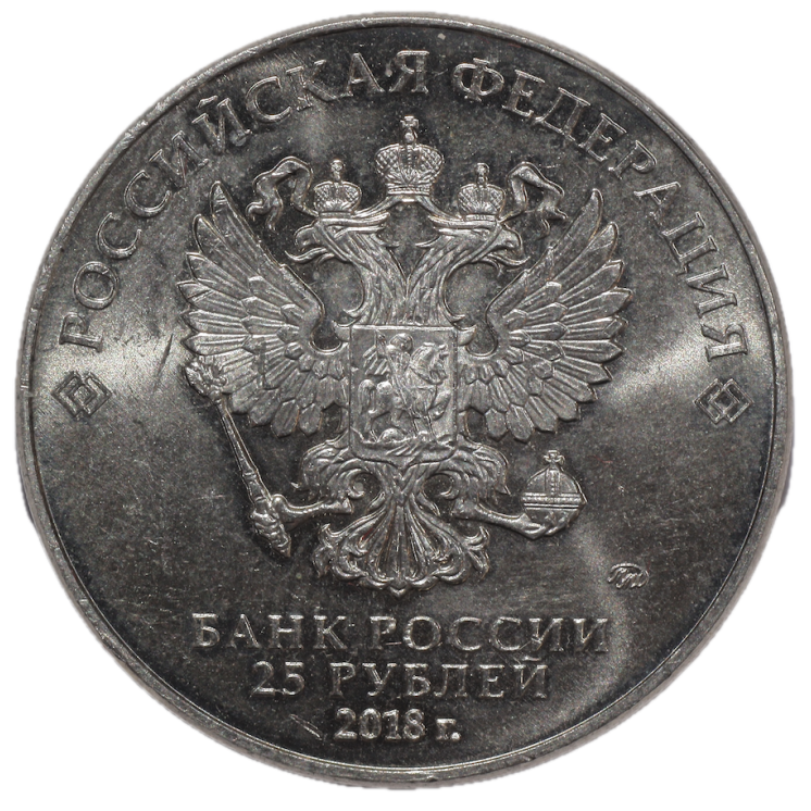 Russie - 25 Roubles coupe du Monde 2018