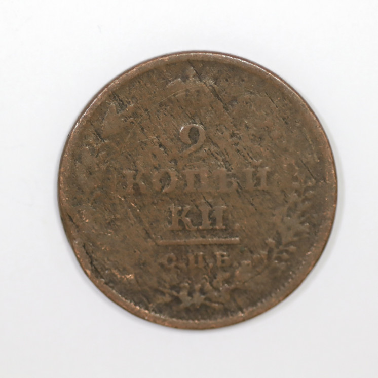 2 Kopeck Russie 1811